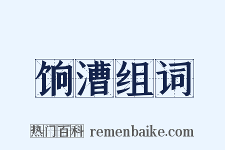 饷漕组词是什么意思的图片